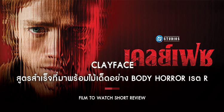 Clayface : สูตรสำเร็จที่มาพร้อมไม้เด็ดอย่าง Body Horror เรต R เสกร่างกายมนุษย์ให้กลายเป็นพื้นที่ปล่อยไอเดียสยองครบวงจร | Film to Watch Short Review